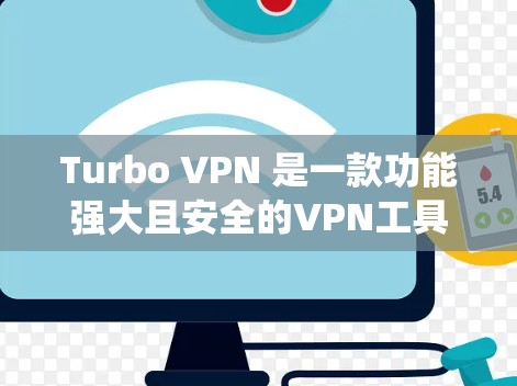 Turbo VPN 是一款功能强大且安全的VPN工具，适合需要多设备、多端口连接和严格安全配置的用户。以下是一个详细的学习步骤，帮助您系统地掌握Turbo VPN的连接方法