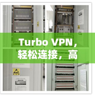 Turbo VPN,轻松连接,高效VPN Turbo VPN,轻松连接,高效VPN