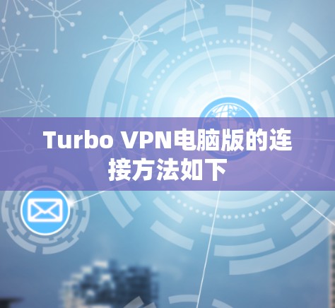 Turbo VPN电脑版的连接方法如下