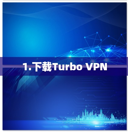 1.下载Turbo VPN 1.下载Turbo VPN