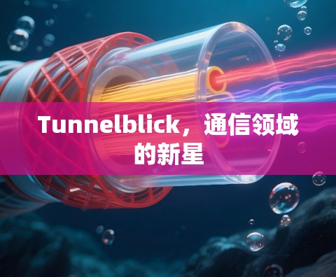 Tunnelblick，通信领域的新星