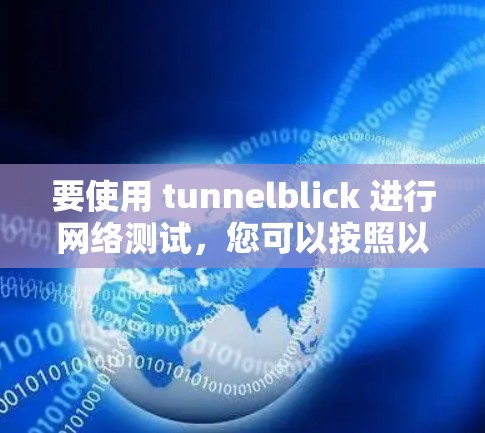 要使用 tunnelblick 进行网络测试，您可以按照以下步骤进行