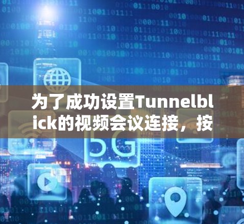 为了成功设置Tunnelblick的视频会议连接，按照以下步骤进行