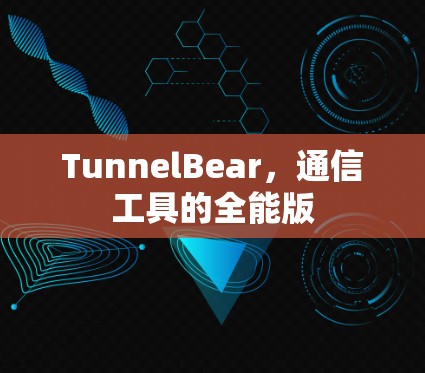 TunnelBear，通信工具的全能版
