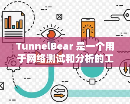 TunnelBear 是一个用于网络测试和分析的工具，广泛应用于软件开发和测试领域。它允许开发者和测试人员进行单元测试、集成测试、性能测试等，帮助他们验证系统的行为和性能