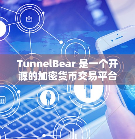 TunnelBear 是一个开源的加密货币交易平台,主要由 Tunnel Protocol 开发。如果你需要下载该软件,可以按照以下步骤进行 TunnelBear 是一个开源的加密货币交易平台,主要由 Tunnel Protocol 开发。如果你需要下载该软件,可以按照以下步骤进行