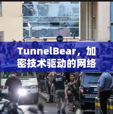 TunnelBear,加密技术驱动的网络解决方案 TunnelBear,加密技术驱动的网络解决方案