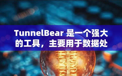 TunnelBear 是一个强大的工具，主要用于数据处理、加密和解密。以下是一步步的使用指南