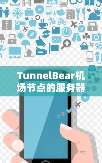 TunnelBear机场节点的服务器推荐需要考虑多个因素,包括服务器的性能、资源需求、地理位置、网络连接以及服务器的稳定性。以下是详细的服务器推荐建议 TunnelBear机场节点的服务器推荐需要考虑多个因素,包括服务器的性能、资源需求、地理位置、网络连接以及服务器的稳定性。以下是详细的服务器推荐建议