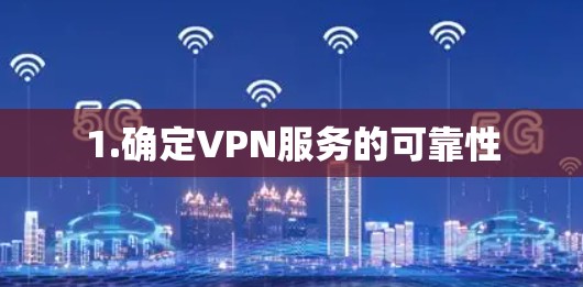 1.确定VPN服务的可靠性