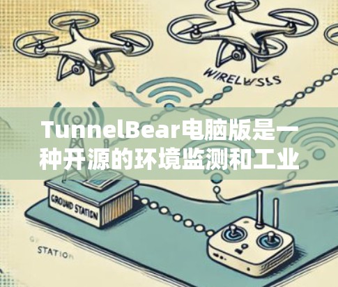 TunnelBear电脑版是一种开源的环境监测和工业自动化软件，主要用于数据采集和分析。以下是关于TunnelBear电脑版的一些常见问题和答案