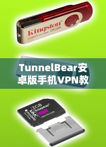 TunnelBear安卓版手机VPN教程全解析 TunnelBear安卓版手机VPN教程全解析