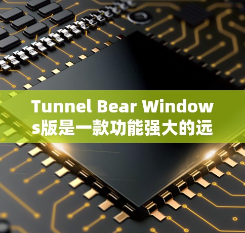 Tunnel Bear Windows版是一款功能强大的远程云存储工具,适合需要管理多种文件格式和多个用户文档的用户。以下是一些详细的使用指南 Tunnel Bear Windows版是一款功能强大的远程云存储工具,适合需要管理多种文件格式和多个用户文档的用户。以下是一些详细的使用指南