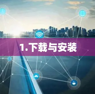 1.下载与安装