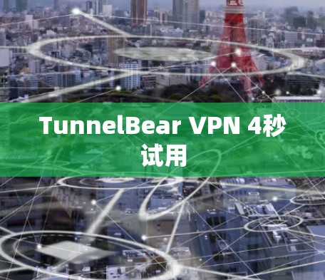 TunnelBear VPN 4秒试用