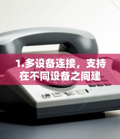 1.多设备连接，支持在不同设备之间建立 VPN 网络，方便随时随地访问VPN服务