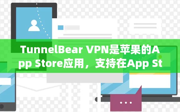 TunnelBear VPN是苹果的App Store应用,支持在App Store搜索和下载。以下是详细的下载步骤 TunnelBear VPN是苹果的App Store应用,支持在App Store搜索和下载。以下是详细的下载步骤