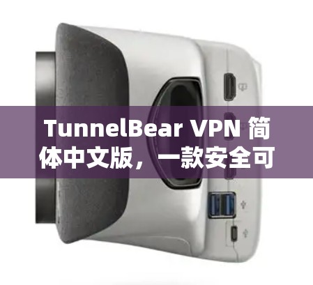 TunnelBear VPN 简体中文版，一款安全可靠的VPN应用