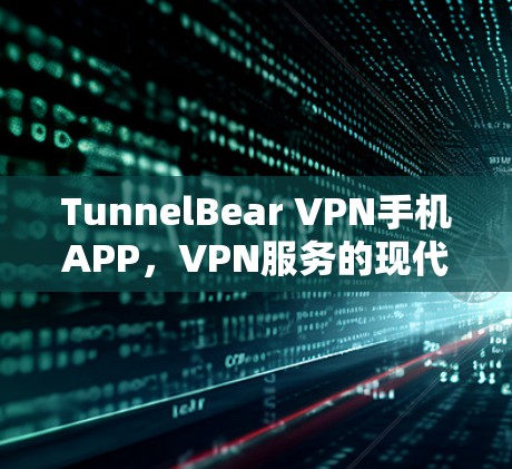 TunnelBear VPN手机APP，VPN服务的现代解决方案