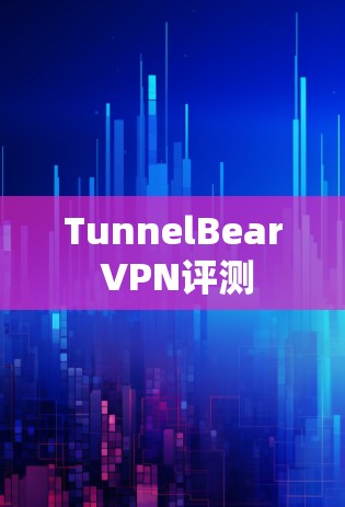 TunnelBear VPN评测