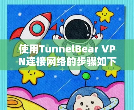 使用TunnelBear VPN连接网络的步骤如下