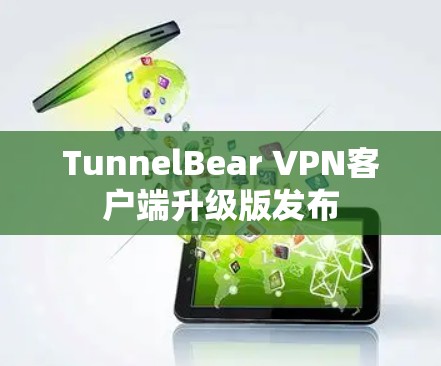 TunnelBear VPN客户端升级版发布