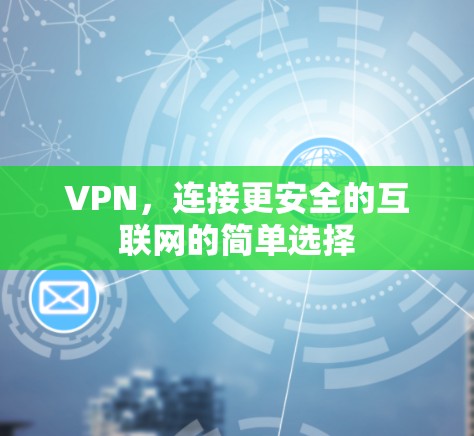 VPN，连接更安全的互联网的简单选择