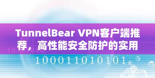 TunnelBear VPN客户端推荐，高性能安全防护的实用工具