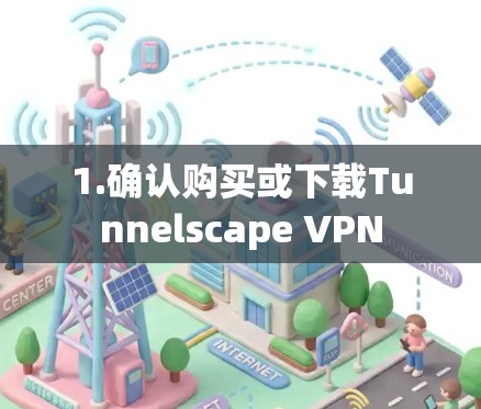 1.确认购买或下载Tunnelscape VPN