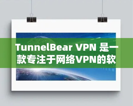 TunnelBear VPN 是一款专注于网络VPN的软件，用户可以通过以下步骤使用