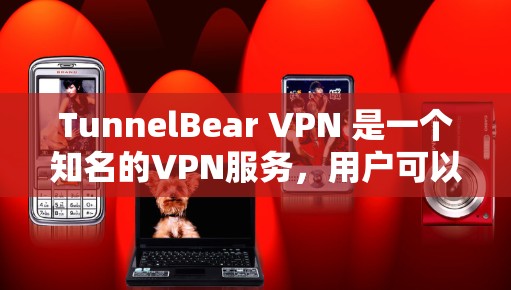 TunnelBear VPN 是一个知名的VPN服务,用户可以使用它来访问互联网。以下是关于如何选择和配置 TunnelBear VPN 服务器的一些指导 TunnelBear VPN 是一个知名的VPN服务,用户可以使用它来访问互联网。以下是关于如何选择和配置 TunnelBear VPN 服务器的一些指导