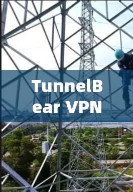 TunnelBear VPN电脑版下载TunnelBear电脑版VPN下载,轻松访问网络,保障隐私安全! TunnelBear VPN电脑版下载TunnelBear电脑版VPN下载,轻松访问网络,保障隐私安全!