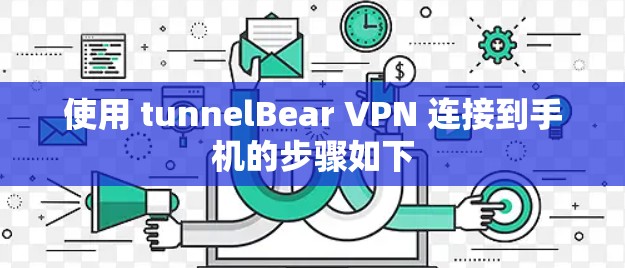 使用 tunnelBear VPN 连接到手机的步骤如下