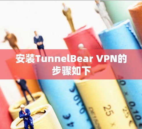 安装TunnelBear VPN的步骤如下