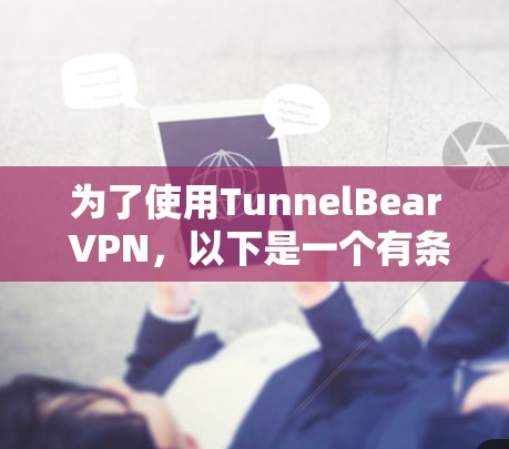 为了使用TunnelBear VPN，以下是一个有条理和详细的指南，帮助您选择和配置合适的服务器和设置
