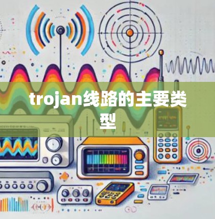 trojan线路的主要类型 trojan线路的主要类型