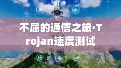 不屈的通信之旅·Trojan速度测试