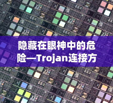 隐藏在眼神中的危险—Trojan连接方法