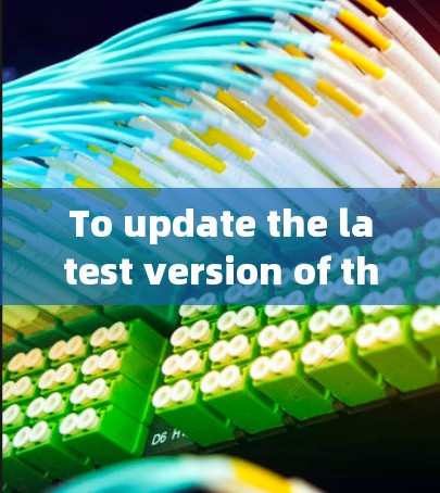 To update the latest version of the Trojan客户端,follow these organized steps: