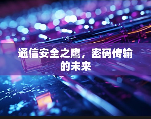 通信安全之鹰，密码传输的未来