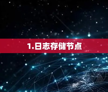 1.日志存储节点