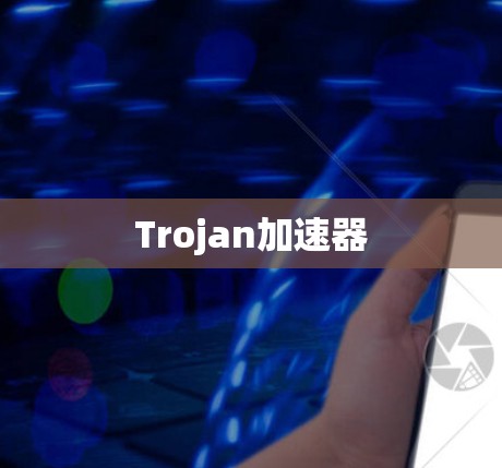 Trojan加速器