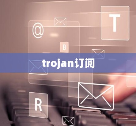 trojan订阅 trojan订阅