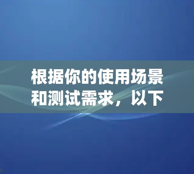 根据你的使用场景和测试需求，以下是针对Trojan代理软件的选择建议
