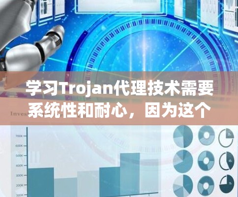 学习Trojan代理技术需要系统性和耐心，因为这个领域涉及复杂的编程和系统理解。以下是关于 trojan代理的教程，帮助你掌握这一技术