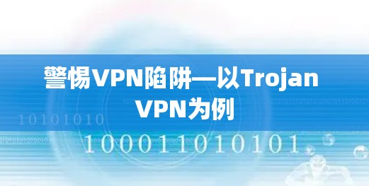 警惕VPN陷阱—以Trojan VPN为例 警惕VPN陷阱—以Trojan VPN为例