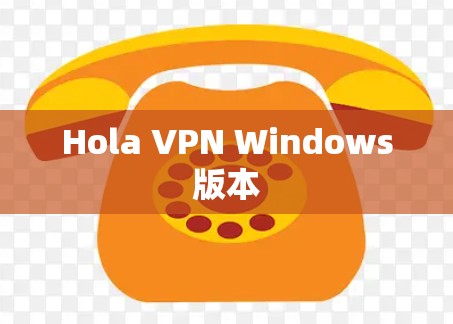 Hola VPN Windows版本
