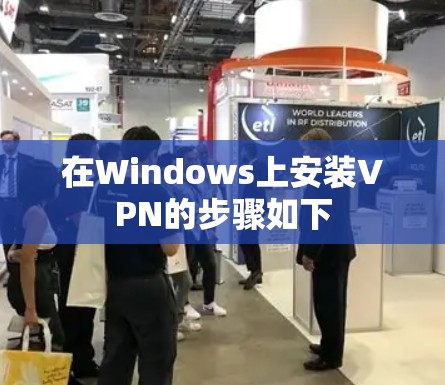 在Windows上安装VPN的步骤如下