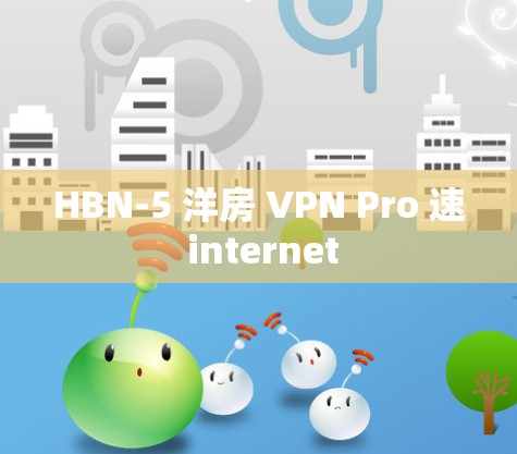HBN-5 洋房 VPN Pro 速 internet HBN-5 洋房 VPN Pro 速 internet