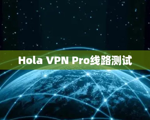 Hola VPN Pro线路测试